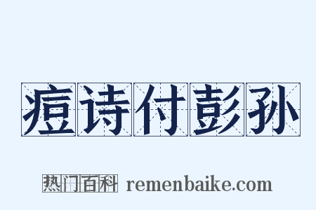 痘诗付彭孙是什么意思的图片
